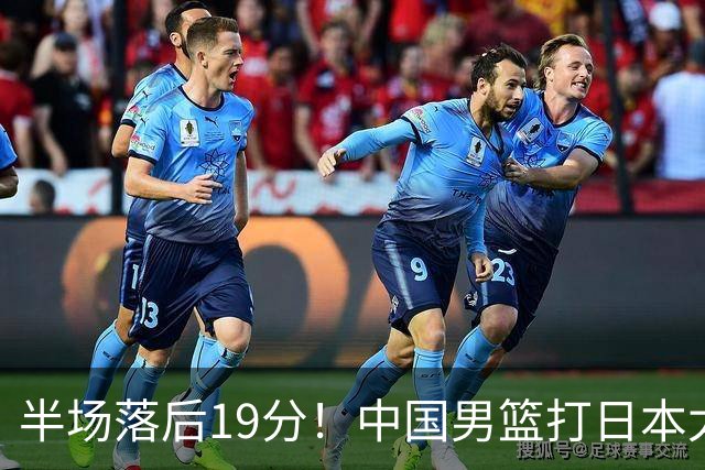半场落后19分！中国男篮打日本太被动，老问题全暴露，郭士强拿啥翻盘？