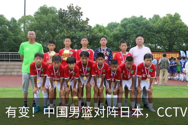 有变！中国男篮对阵日本，CCTV5放弃直播，三大真实原因藏玄机？