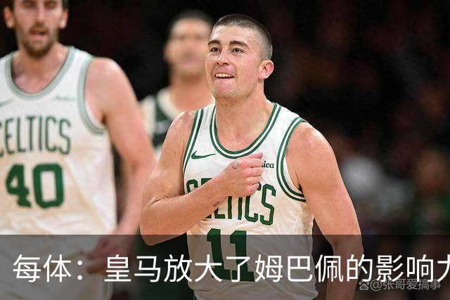 每体：皇马放大了姆巴佩的影响力，却无法完全掌控这名球员