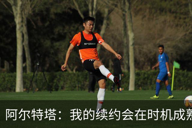 阿尔特塔：我的续约会在时机成熟时落实 要帮约克雷斯发挥出水平