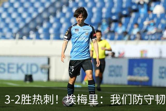3-2胜热刺！埃梅里：我们防守韧性非常棒，胜利是不断学习的成果
